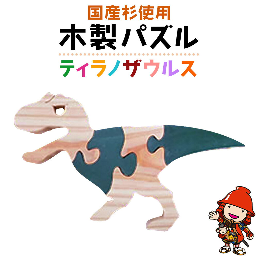 【ふるさと納税】手づくり 木製パズル (ティラノザウルス) | 国産杉 知育 幼児 子ども 小学生 教材 人気 知育玩具 玩具 おもちゃ ウッドパズル 木製 日本製 おしゃれ 天然植物油使用 大分県産 九州産 中津市 企業組合みずから 国産 送料無料