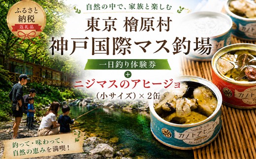 
                  ニジマス釣り満喫プラン| アヒージョ おつまみ  ニジマス 釣り 体験 東京 檜原村 親子 子供 子ども 家族 
                