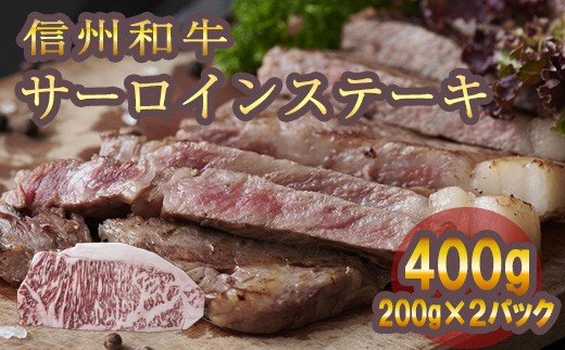 
                  清水牧場の牛肉　和牛　信州プレミアム牛　サーロインステーキ　200ｇ×2パック
                