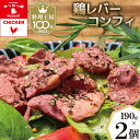 【ふるさと納税】鶏レバーコンフィ 190g×2個 [カンカンヤLab 宮崎県 日向市 452060636] 加工品 惣菜 鶏肉 簡単 国産 レバー 鶏 低温調理 加熱調理済み 冷蔵