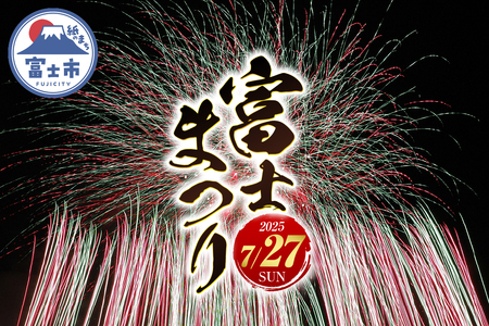 富士のまちで「涼む」～富士まつり～【令和7年7月27日開催】 2025 花火大会 特別観覧席チケット（イス席2人） チケット 限定 ご当地 富士市 (1268)