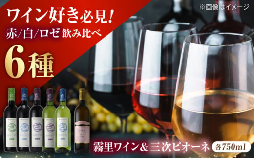 【お歳暮対象】霧里フルセット ＆ ピオーネワイン６本セット ワイン 受賞 飲み比べ ワインセット ギフト 三次市/広島三次ワイナリー[APAZ037-999]