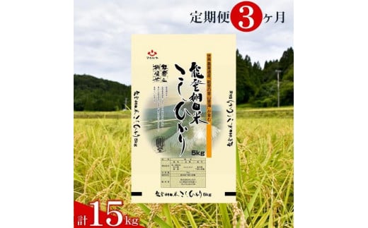 環境に配慮した特別栽培米を定期便で 【定期便】能登棚田米こしひかり　5kg×3ヶ月