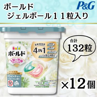 ふるさと納税 藤岡市 【数量限定!】ボールドジェルボール4Dホワイトティ&amp;フローラルの香り11粒入り×12個(計132粒)