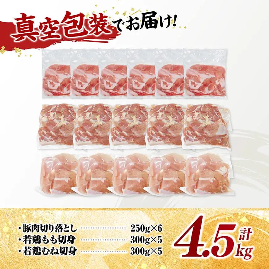 宮崎県産 豚肉&鶏肉 人気4.5kgセット 【 豚肉 鶏肉 鶏 肉 もも むね 肩ロース 切り落とし 宮崎県産 送料無料 】