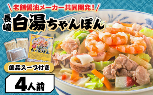【寄附額見直し】長崎白湯ちゃんぽん 4食 / ちゃんぽん チャンポン 長崎ちゃんぽん 麺 お試し / 南島原市 / こじま製麺 [SAZ025]
