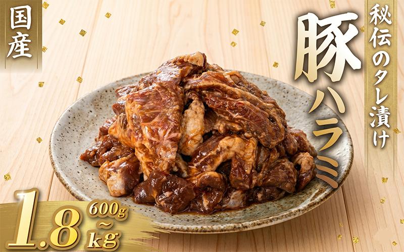 
                  国産 豚 ハラミ 秘伝のタレ 味付け 600g ~ 1.8kg 2パック ~ 6パック 1パック 300g 小分け 豚肉 豚ハラミ タレ付け タレ ハラミ肉 焼き肉 焼肉 焼肉セット 冷凍 BBQバーベキュー グルメ おすすめ 人気  マイエミート 高知県 安芸市
                