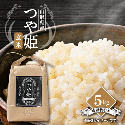 【ふるさと納税】【令和7年産先行予約】山形県川西町産　つや姫　玄米5kg_ 米 玄米 お米 新米 美味しい 人気 おすすめ 送料無料 山形県 川西町 【1462379】