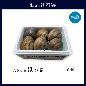 えりも産ほっき×6個 【er004-044】ホッキ貝 貝 海鮮 海産物 魚介 刺身 送料無料 冷蔵 北海道 えりも町