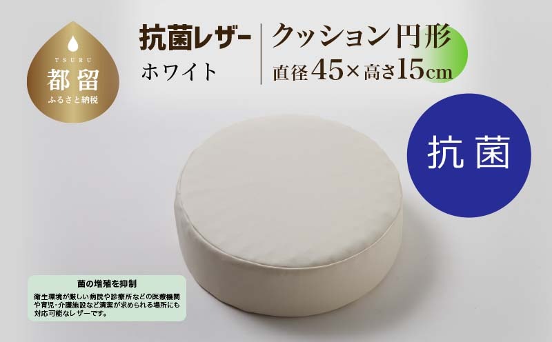 抗菌レザー【ホワイト】【円形】【高さ15cm】【日本製】EZ324