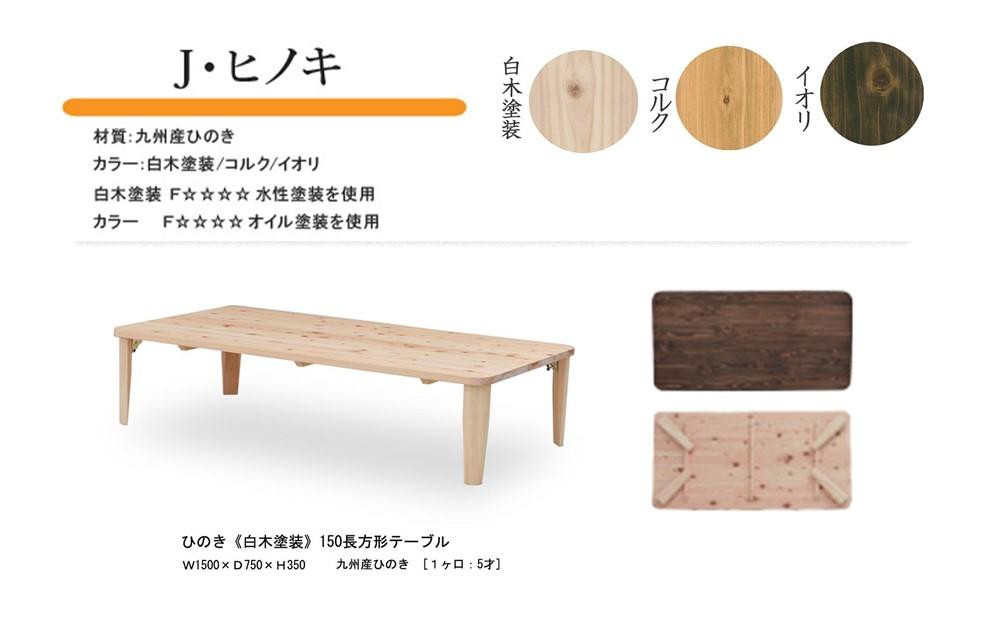 
                  国産ひのき 長方形 折脚テーブル 150【3色展開】
                