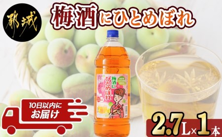 梅酒にひとめぼれ 2.7L×1本 ≪みやこんじょ特急便≫_AA-6702_(都城市) 梅酒 2.7L 14度 1本 国産梅100％使用 炭酸割り/お湯割り 都城酒造