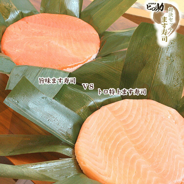 【ふるさと納税】ます寿司 トロ 特上 430g×1個＆旨味 400g×1個 鱒寿司 押し寿司 富山名物 食べ比べ 冷蔵/ます寿司屋ヒロ助/富山県 黒部市 お寿司 海鮮 魚 魚介類 魚介 加工食品 惣菜