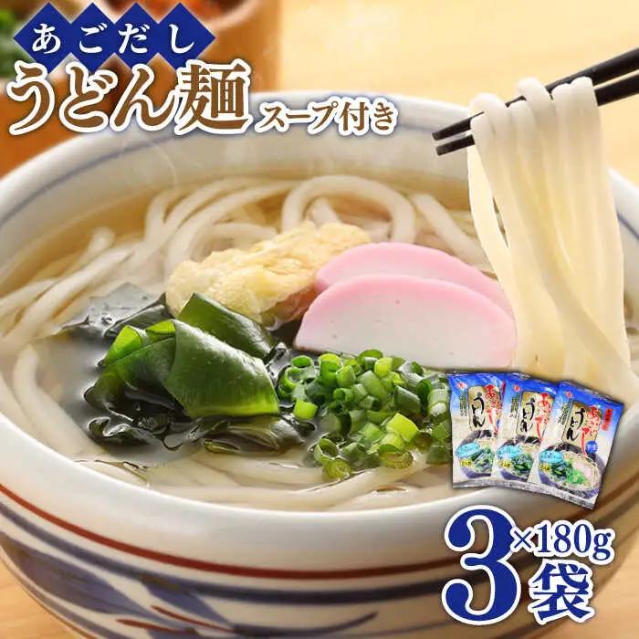 あごだし うどん スープ 付き 麺180g( あごだしスープ 10g×2)×3セット / 南島原市 / 小林甚製麺