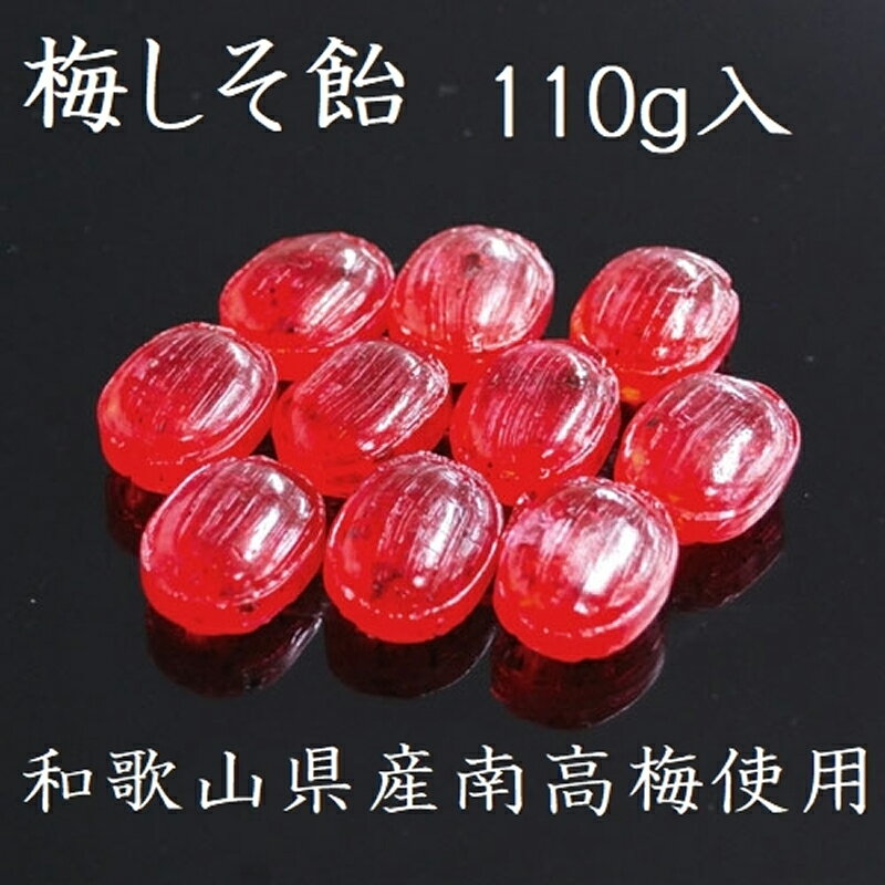 【ふるさと納税】梅しそ飴 良平の飴 110g 4袋 手造り飴 梅 しそ あめ キャンディー 梅しそ お菓子 夏あめ 飴菓子 直火炊き製法 和歌山県産 南高梅 国産赤しそ 舌触り なめらか 田村屋製菓 お取り寄せ 愛知県 小牧市 送料無料