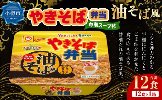 やきそば弁当 油そば風 12食入×1ケース ／ 焼きそば やきそば 油そば インスタントラーメン カップ麺 北海道 小樽市 常温