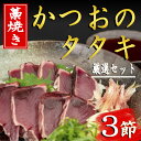 【ふるさと納税】厳選！！藁焼きかつおのタタキセット（3節）　高知県安芸市　新鮮なかつお　特製タレで食べる本場の鰹　地域で人気の有名店　送料無料