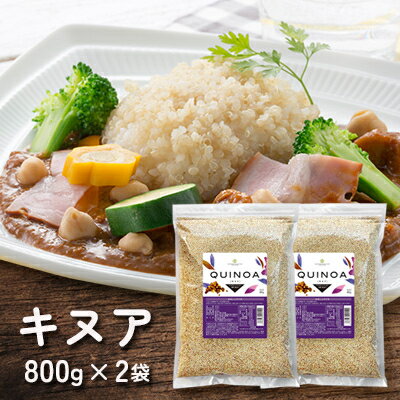 【ふるさと納税】キヌア 800g×2袋_ キアヌ 健康 栄養 スーパーフード おすすめ 人気 送料無料 贈答 ギフト プレゼント 【1559032】