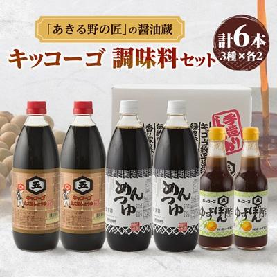 ふるさと納税 あきる野市 キッコーゴ　丸大豆醤油・めんつゆ・ゆずぽん酢　6本入(あきる野の匠)