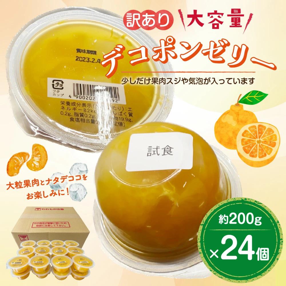 【訳あり】 大容量 デコポンゼリー 24個 計4.8kg ゼリー 果物 柑橘 デコポン