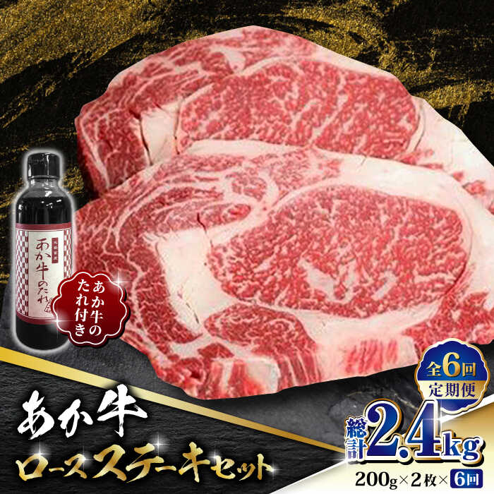 【ふるさと納税】【全6回定期便】あか牛 ロース ステーキ セット 約200g×2枚【有限会社 三協畜産】[ZEB070]