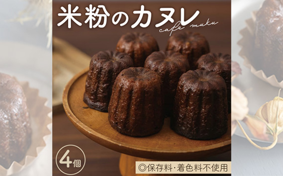 米粉のカヌレ4個箱 KWNBH001