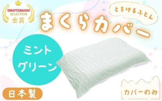 手洗いOK　とろけるふとん枕カバー・ミントグリーン