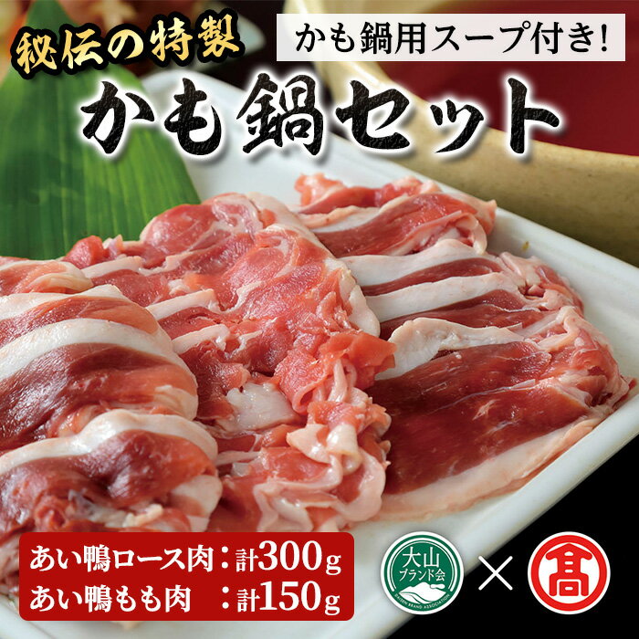 【ふるさと納税】＜期間限定＞＜先行予約受付中！10月上旬～3月下旬に発送予定＞かも鍋用スープセット(計450g・スープ付) あい鴨 鴨 カモ ロース肉 もも肉 肉 鍋 鍋セット かも鍋用スープ 特製スープ 秘伝 冷凍 【T-AZ1】【大山ブランド会】