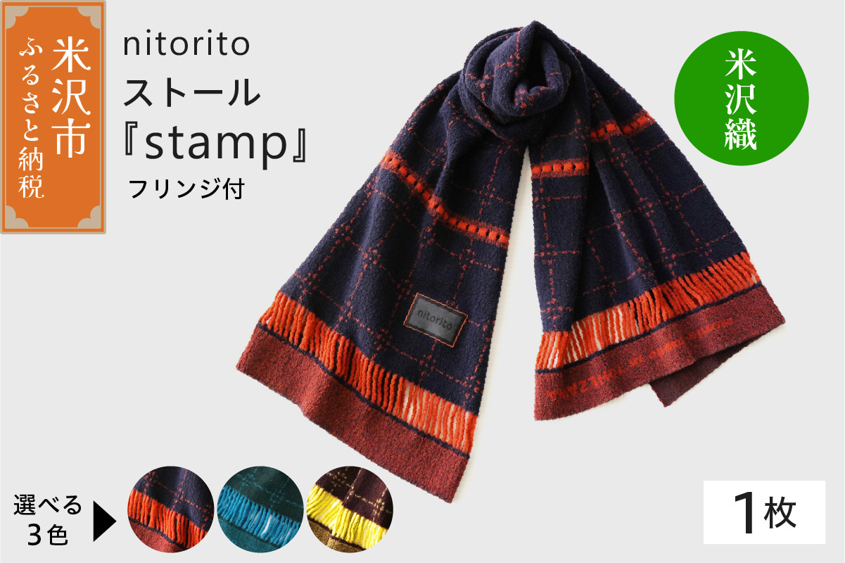 
nitorito ストール 『 stamp 』 フリンジ付 （ 色が選べる ネイビー グリーン ブラウン ） 米沢織
