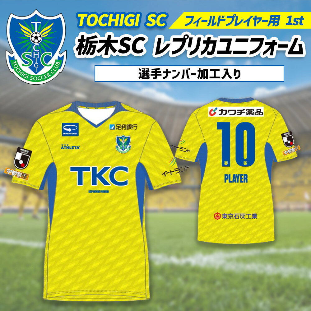 《公式》栃木SC　レプリカ　ユニフォーム　ホーム【選手ナンバー加工入り】