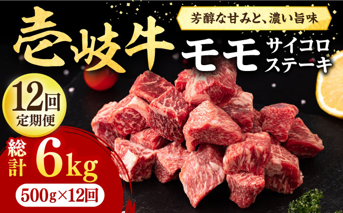 【全12回定期便】 壱岐牛 サイコロステーキ 500g《壱岐市》【株式会社イチヤマ】 肉 牛肉 ステーキ BBQ 焼肉 [JFE075] 264000 264000円