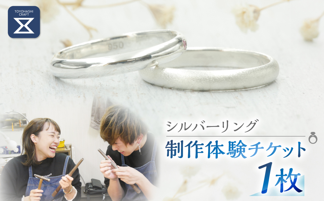 シルバーリング制作体験 【1名分】 指輪 リング 手作り 指輪作り 制作 体験 男女兼用 ユニセックス レディース メンズ ベビーリング ジュエリー ギフト プレゼント  silver gold 思い出作りに 旅行のプランに 愛知県 豊橋市