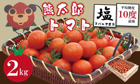 【先行予約】【令和8年1月中旬頃より出荷】熊太郎とまと（2kg）甘さ 濃縮 トマト 塩 ベアーズファーム B190-009 トマト