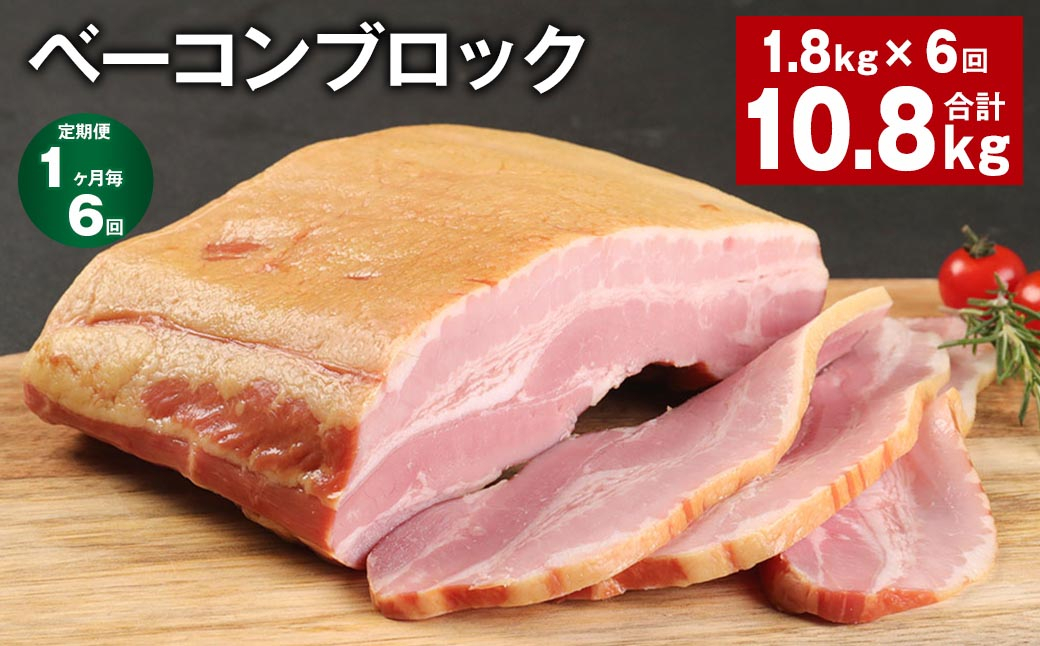 
            【1ヶ月毎6回定期便】 ベーコンブロック 計約10.8kg（約1.8kg×6回）  ベーコン ブロック 豚肉【お申込み翌月から出荷】
          
