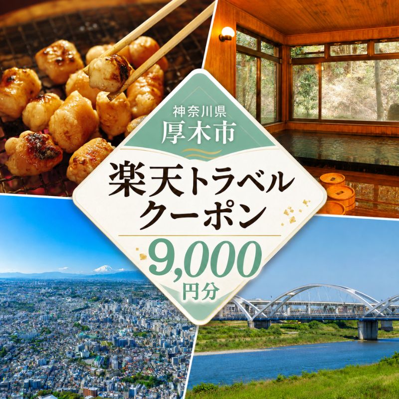【ふるさと納税】 神奈川県厚木市の対象施設で使える楽天トラベルクーポン寄付額30,000円
