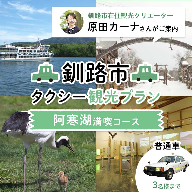 【ふるさと納税】釧路市在住観光クリエーター　原田カーナさんがご案内する釧路市タクシー観光プラン　阿寒湖満喫コース（普通車） 定員3名 金星釧路ハイヤー 観光 タクシー ハイヤー 阿寒湖 観光スポット 旅行 トラベル 北海道 釧路 F4F-5957