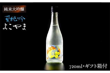 純米吟醸 よこやま 夏純吟 720ml《壱岐市》【ヤマグチ】[JCG027] 日本酒 酒 お酒 吟醸酒 ギフト のし プレゼント 10000 10000円 冷蔵配送
