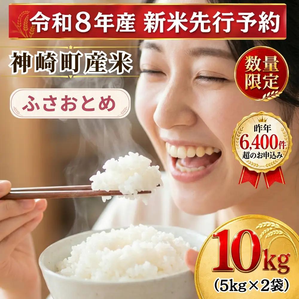 【ふるなびWEEK対象】【令和8年産 新米先行予約】米 10kg 千葉県神崎町産 ふさおとめ 白米（5kg×2袋） 早場米 あっさり 食べやすい 家庭用 定番 [025-a021]