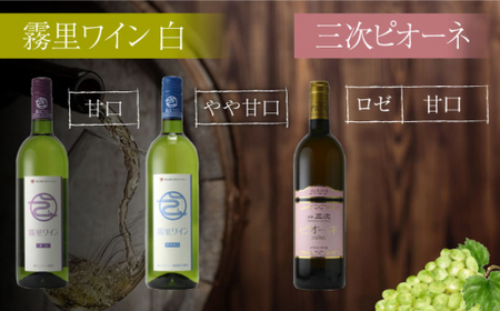 霧里フルセット ＆ ピオーネワイン６本セット ワイン 受賞 飲み比べ ワインセット ギフト 三次市 / 広島三次ワイナリー[APAZ037]
