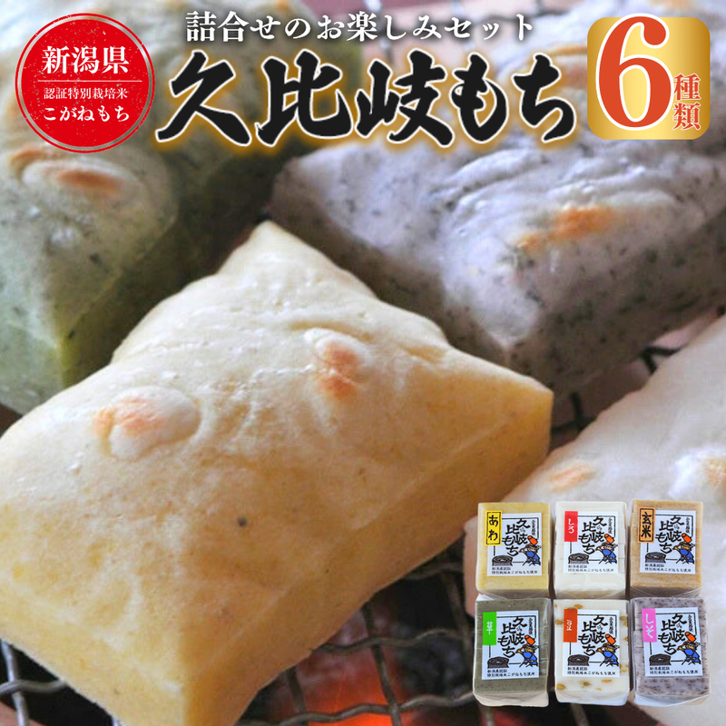 切餅 餅6種類 詰合せのお楽しみセット 350g×6袋（白餅・豆餅・草餅・しそ餅・あわ餅・玄米餅 各1袋） 久比岐もち お餅 新潟県産こがねもち お土産 新潟県 上越市 久比岐の里