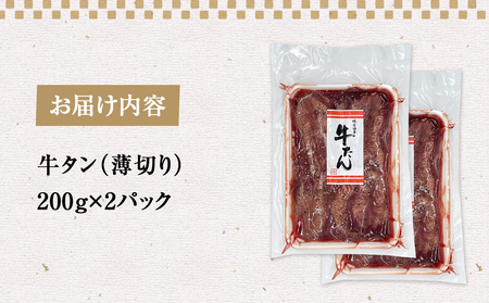 薄焼き牛タン 400g 薄切り 焼肉 牛タン
