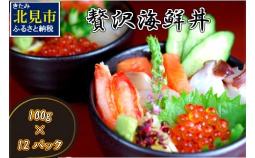 贅沢海鮮丼 12パックセット ( 海鮮 魚介 海鮮丼 丼ぶり お刺身 刺身 海鮮セット 簡単料理 時短料理 贈答 )【094-0095】