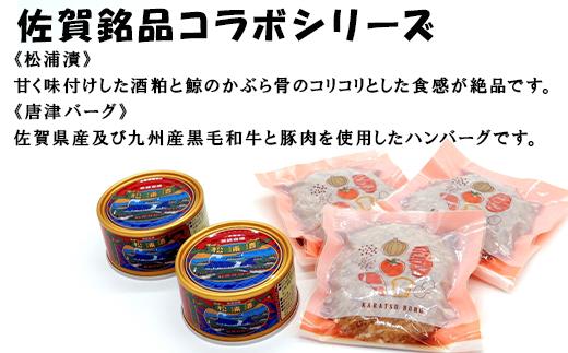 ・松浦漬
　酒粕と鯨のかぶら骨のコリコリとした食感が絶品。
・唐津バーグ
　九州産黒毛和牛と豚肉を使用したハンバーグです。