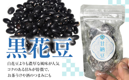 和菓子 でめんさんのおやつ 甘納豆 黒花豆 伊場ファーム《30日以内に出荷予定(土日祝除く)》北海道 浦幌町 菓子 和菓子 スイーツ 黒豆 てんさい糖 おやつ
