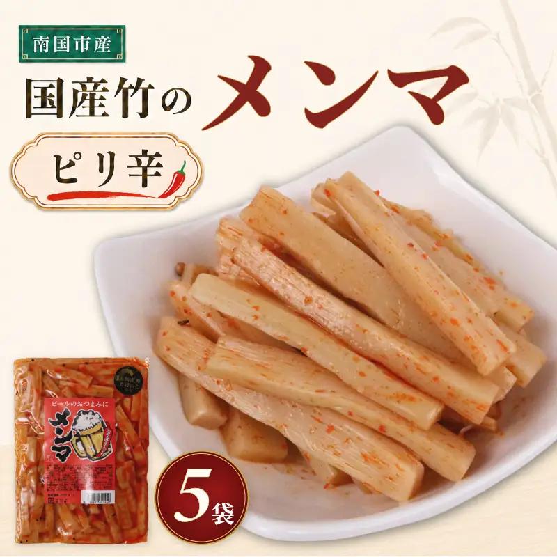 メンマ ピリ辛 170g × 5袋 | 国産 メンマ めんま 筍 たけのこ ラーメン 高知 南国市
