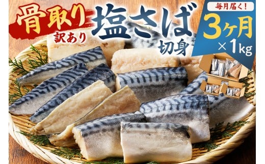 【定期便】【訳あり】骨取り塩さば　切身1kg（500g×2袋）【3か月連続お届け】 mi0012-0153【塩サバ 鯖 切り身 骨なし 骨取り 海鮮 魚介 おつまみ おかず 惣菜 弁当 冷凍】