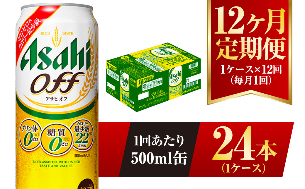 
【12ヶ月定期便】アサヒ オフ 500ml 24本 1ケース 3つのゼロ
