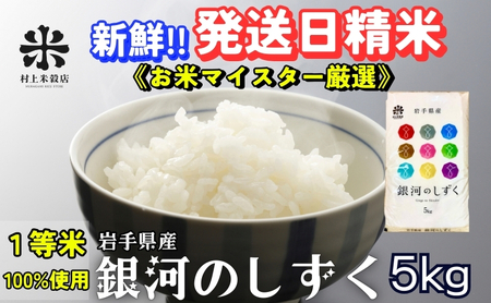 銀河のしずく 令和7年産 盛岡市産 5kg 特A 7年連続獲得中 岩手の本気が生んだ米 新鮮 発送日精米 1等米のみを使用したお米マイスター監修の米 お米 白米 精米 ご飯 ブランド米 産地直送 送料無料 岩手県 盛岡市 東北 岩手 盛岡 有限会社村上米穀店