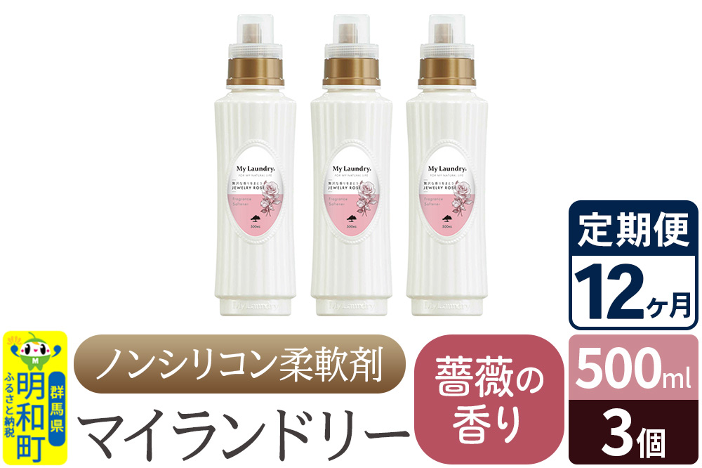 《定期便12ヶ月》ノンシリコン柔軟剤 マイランドリー (500ml×3個)【薔薇の香り】