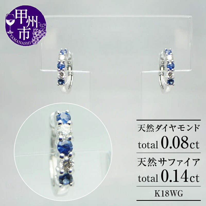 【ふるさと納税】 ピアス ファッション K18 ダイヤモンド 0.08カラット 天然 ダイヤ 0.08ct サファイヤ 0.14ct 12mm フープ 中折れ ペア ゴールド レディース SIクラス 18金 ホワイト WG 4月誕生石 9月誕生石 上質厳選素材 品質保証書付 一生モノ P-03 （KRP） 【G66-1411】